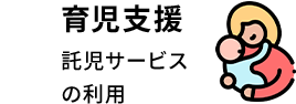 育児支援託児サービス の利用