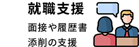 就職支援 面接や履歴書 添削の支援