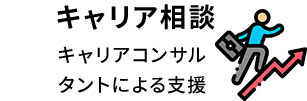 キャリア相談 キャリアコンサルタントによる支援