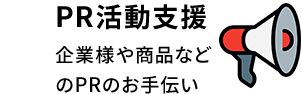 PR活動支援 企業様や商品などのPRのお手伝い
