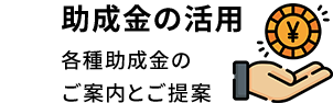 助成金の活用 各種助成金のご案内とご提案