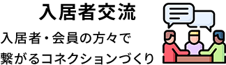 入居者交流  入居者・会員の方々で繋がるコネクションづくり