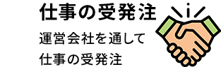 仕事の受発注 運営会社を通して仕事の受発注