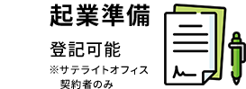 起業準備 登記可能