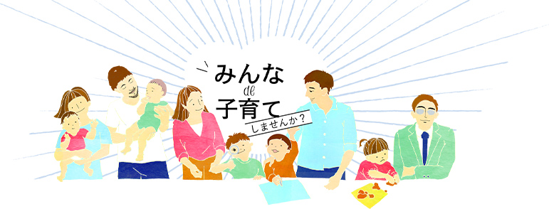 みんなで子育てしませんか？