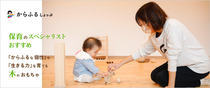からふるしょっぷ  保育のスペシャリストのおすすめ木のおもちゃ