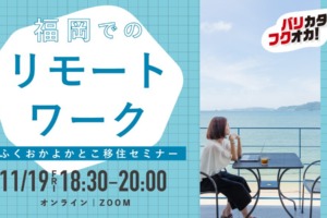 【緊急出演決定！】11月19日(金)の福岡移住を考えるセミナーに出演します！