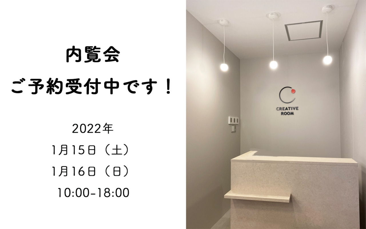 CRETIVE ROOM内覧会予約　受付中です♪