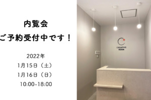 CRETIVE ROOM内覧会予約　受付中です♪