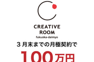 【支援金100万円】3月末までの月極会員お申込みの方限定！お急ぎください！