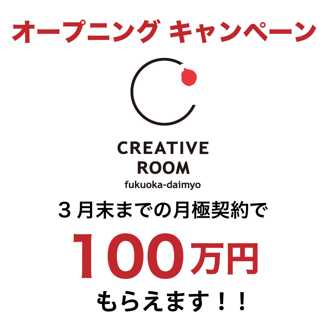 【支援金100万円】3月末までの月極会員お申込みの方限定！お急ぎください！