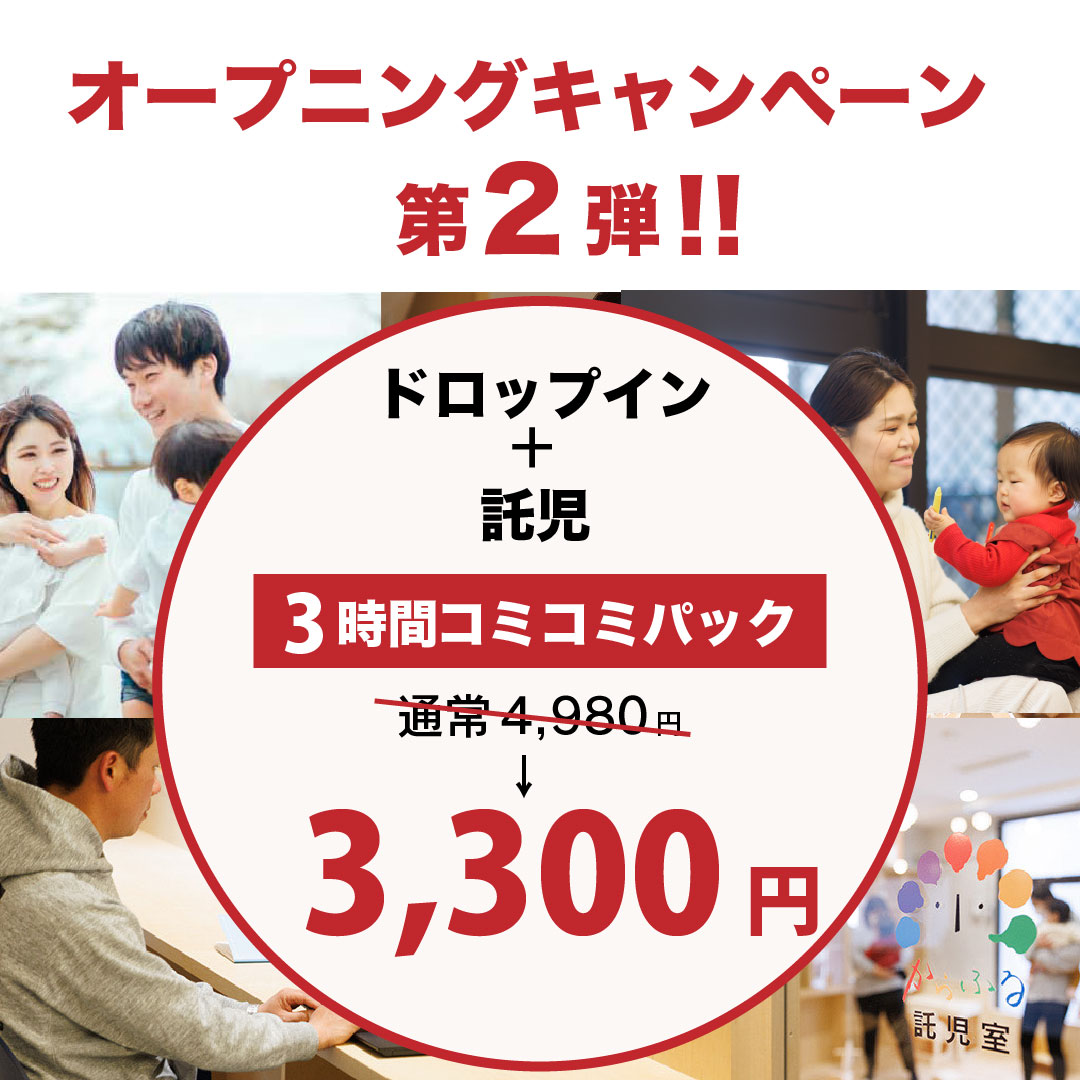 【1時間1100円】コミコミパック登場！オープニングキャンペーン第2弾☆