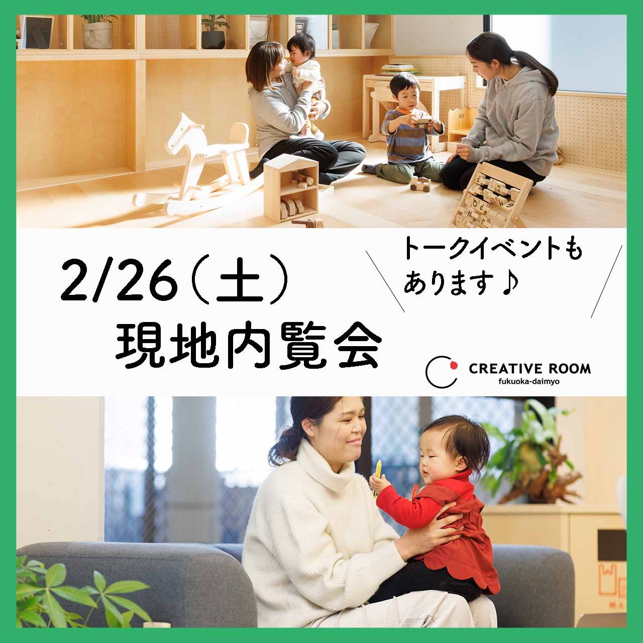 2/26  現地内覧会イベント開催！