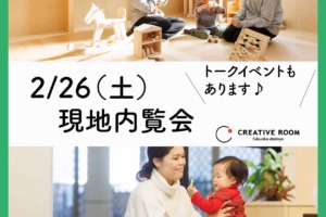 2/26  現地内覧会イベント開催！
