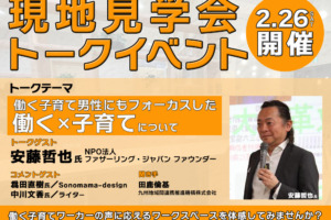 2/26 「働く×子育て」トークイベント開催