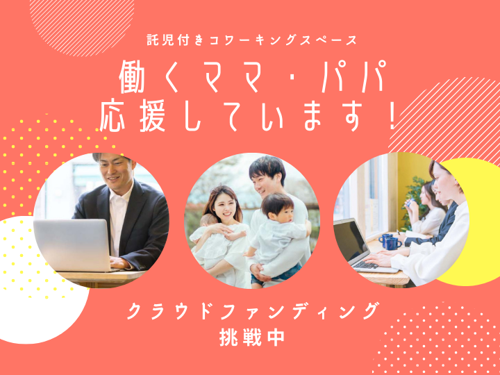 【クラウドファンディング挑戦中】働くママ・パパの働く環境をもっと子育てしやすくしたい！