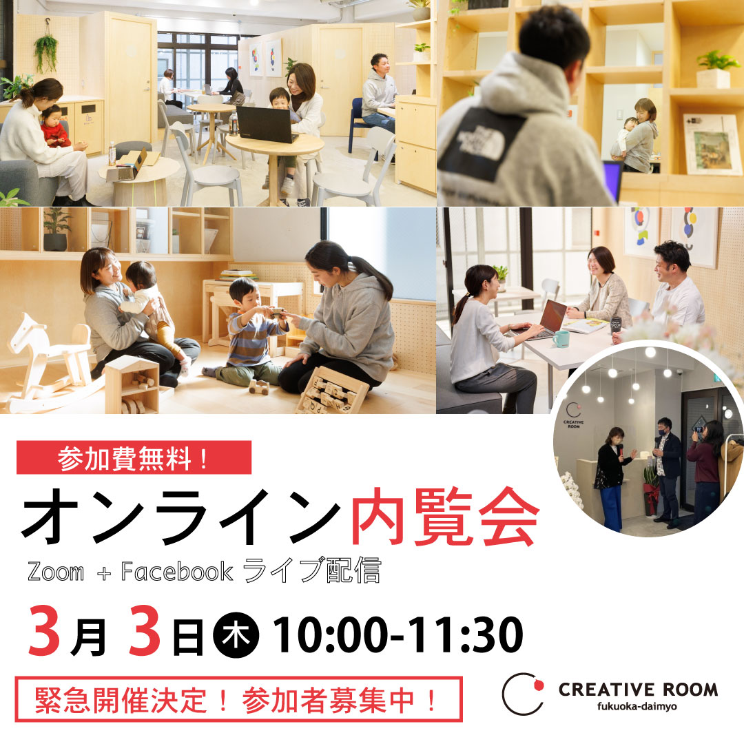 【ご好評につき緊急開催決定！参加費無料！!】3月3日(木)  オンライン内覧会を開催いたします！