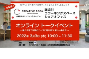 3/3 「起業家×子育て×働く」トークイベント開催