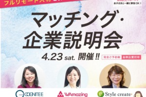 働きたい女性のための【マッチング＆企業説明会】開催決定！