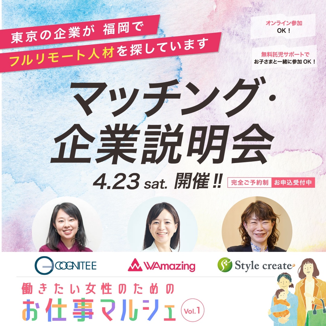 働きたい女性のための【マッチング＆企業説明会】開催決定！
