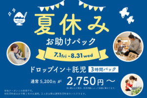 【夏休み限定】お助けパック登場！託児込みで3時間 2,750円～！