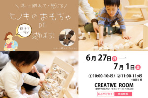【参加無料！おみやげ付き！！】触れて！見て！遊べる♪ヒノキのおもちゃDE遊ぼう！