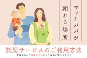 託児サービスのご利用方法について