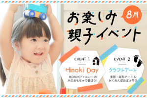 【8月夏休み企画】親子で楽しめる体験型プチイベント開催いたします♪