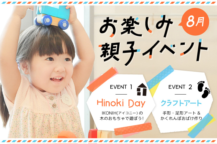 【8月夏休み企画】親子で楽しめる体験型プチイベント開催いたします♪