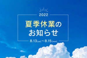 夏季休業のお知らせ