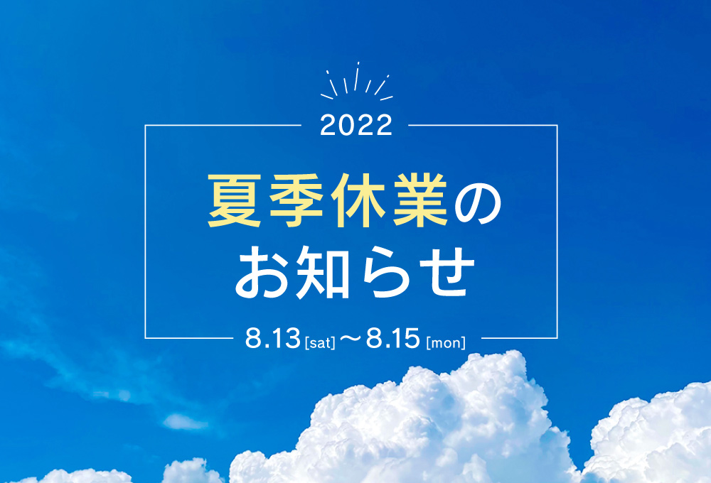 夏季休業のお知らせ