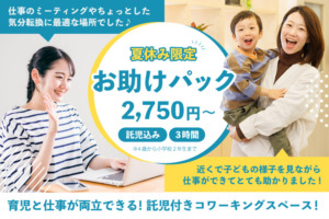 【8月末まで！】託児込み3時間 2,750円～！夏休み限定！お助けパック