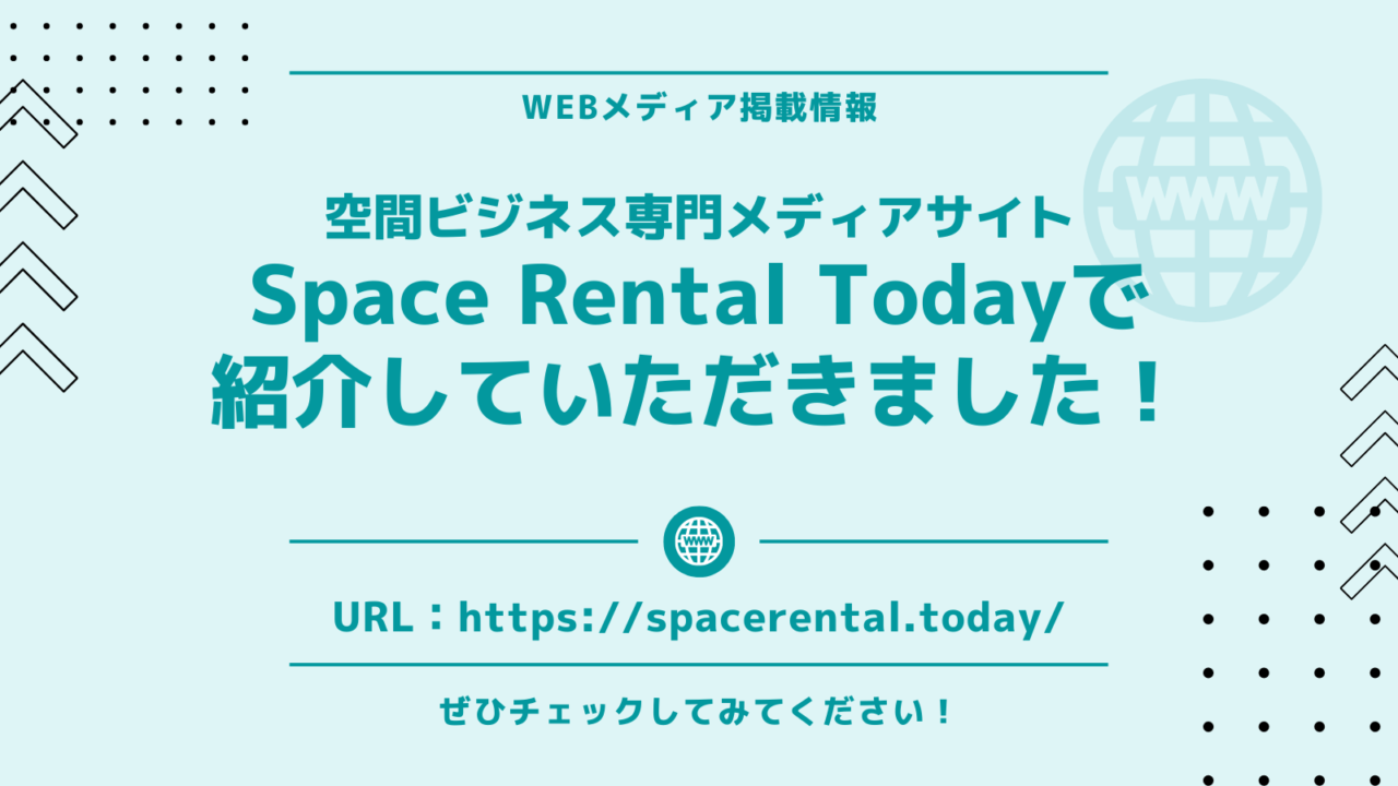 【空間ビジネス専門メディアSpace Rental Today】に取材をしていただきました！