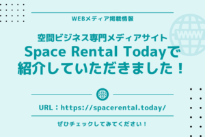 【空間ビジネス専門メディアSpace Rental Today】に取材をしていただきました！