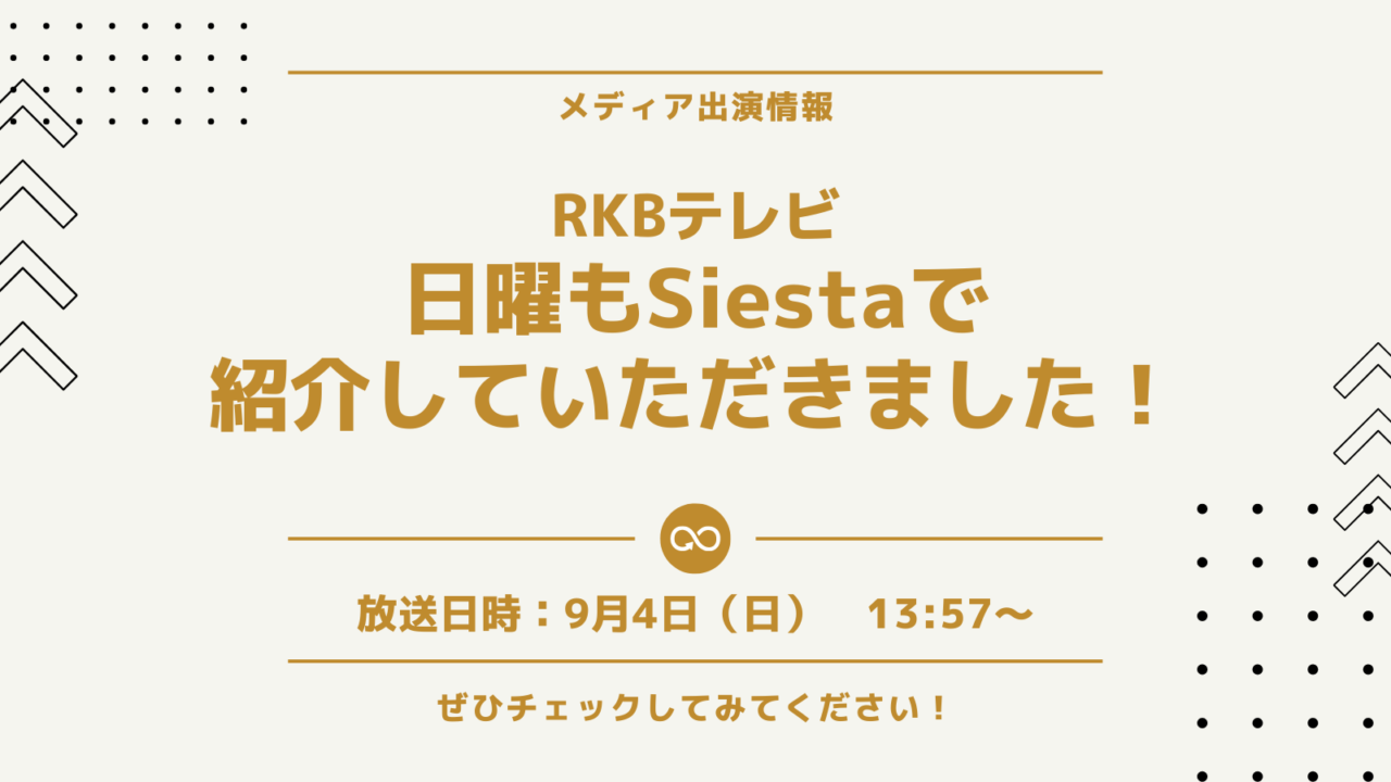 RKBテレビ「日曜日もSiesta」で紹介していただきました。