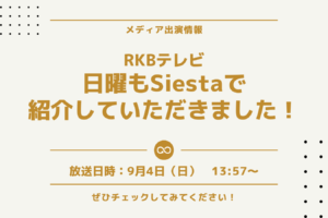 RKBテレビ「日曜日もSiesta」で紹介していただきました。