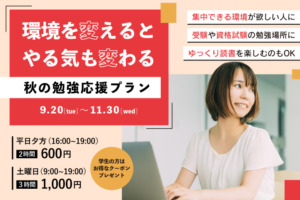 秋の資格取得応援プラン♬カフェよりも静かで集中できる環境って？！