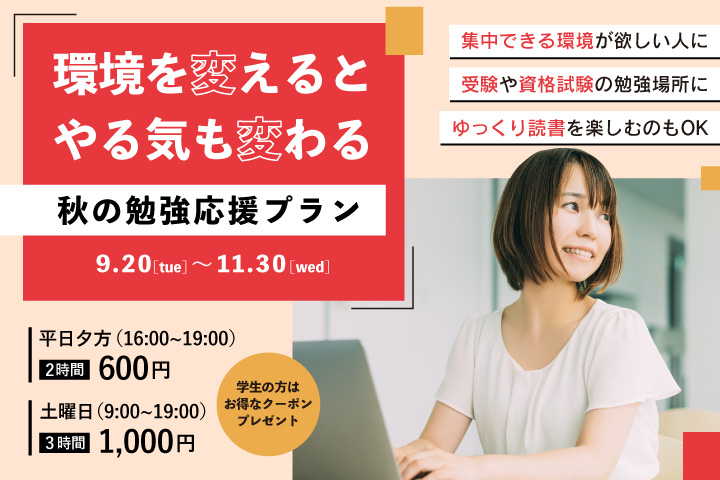 秋の資格取得応援プラン♬カフェよりも静かで集中できる環境って？！