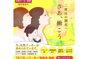 12/10（土）あなたらしい働き方してみませんか？ワーカー会員事前登録説明会