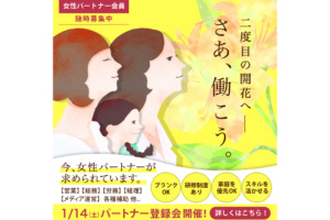1/14（土）あなたらしい働き方してみませんか？パートナー会員事前登録説明会