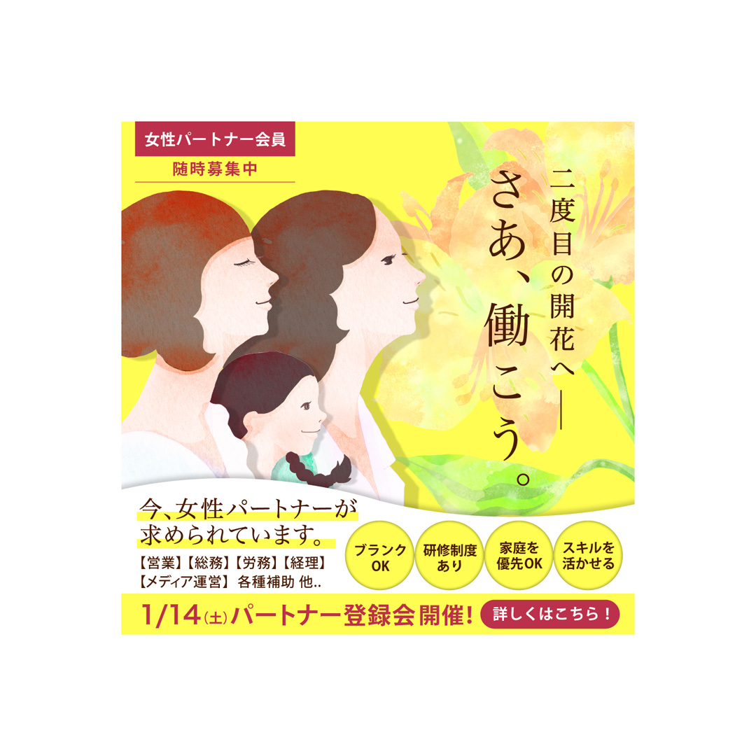 1/14（土）あなたらしい働き方してみませんか？パートナー会員事前登録説明会