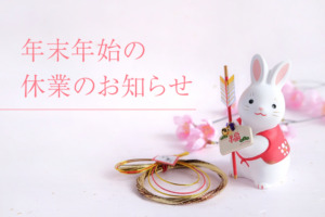 年末年始の休業のお知らせ