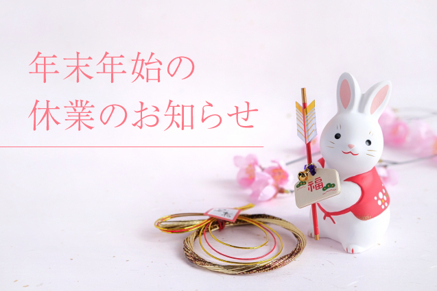 年末年始の休業のお知らせ